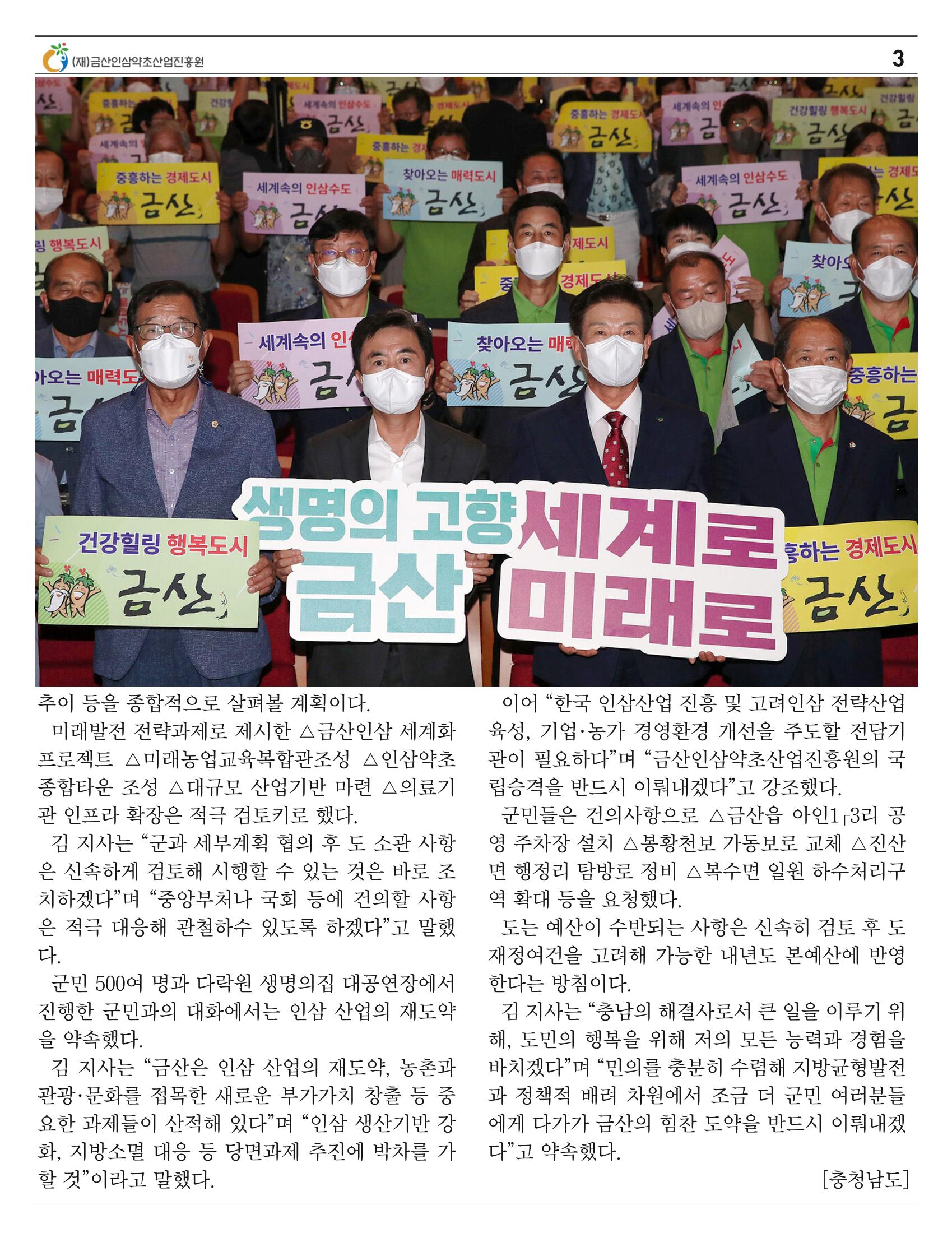  금산인삼약초산업진흥원 소식지 8월호 “금산이 뿌리입니다” 3페이지