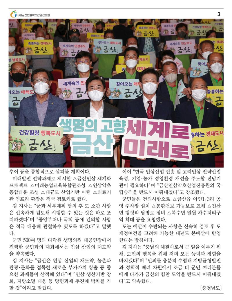  금산인삼약초산업진흥원 소식지 8월호 “금산이 뿌리입니다” 3페이지