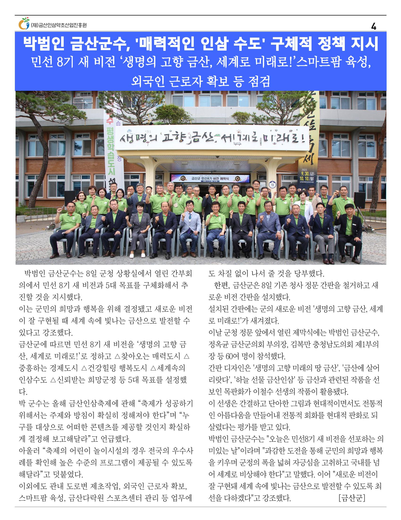  금산인삼약초산업진흥원 소식지 8월호 “금산이 뿌리입니다” 4페이지