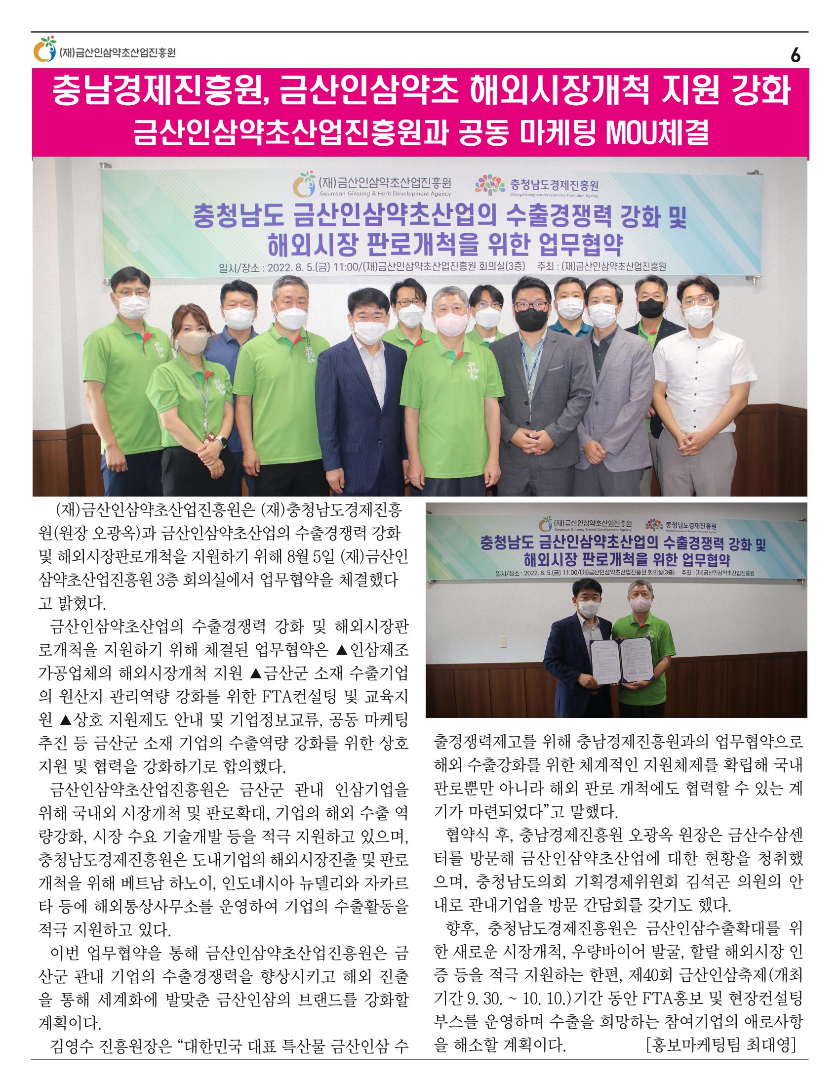  금산인삼약초산업진흥원 소식지 8월호 “금산이 뿌리입니다” 6페이지