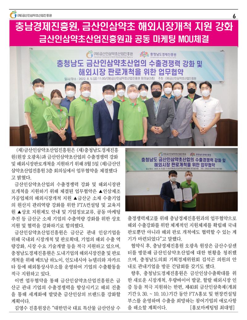  금산인삼약초산업진흥원 소식지 8월호 “금산이 뿌리입니다” 6페이지