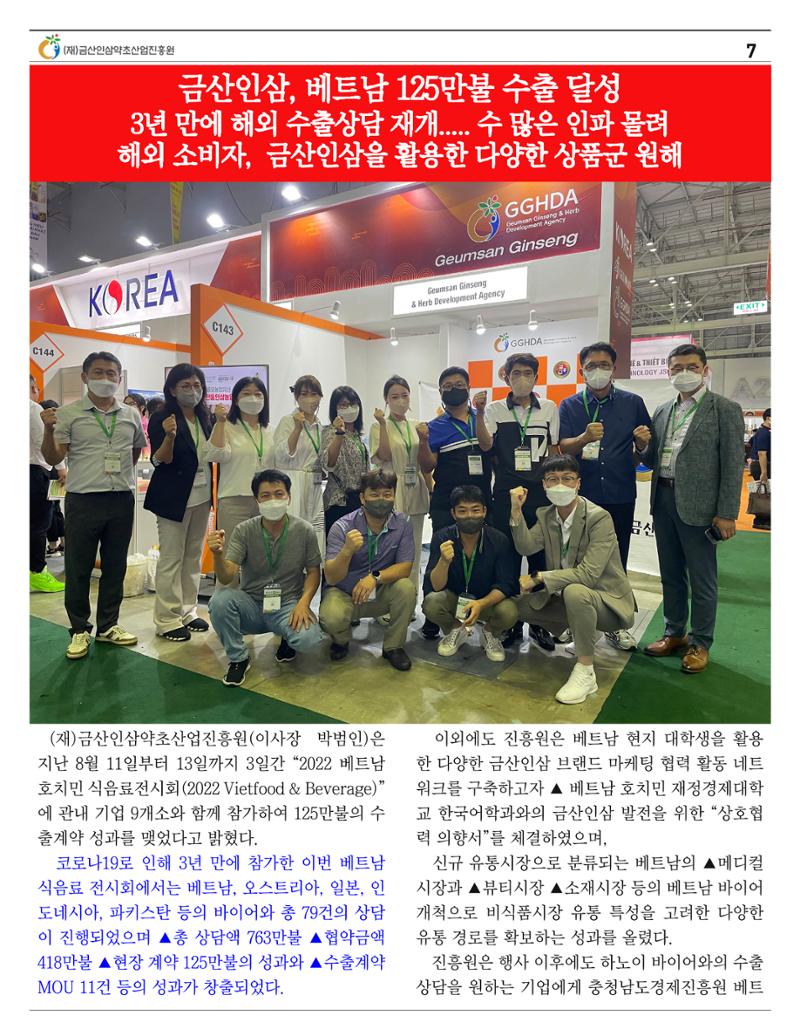 금산인삼약초산업진흥원 소식지 8월호 “금산이 뿌리입니다” 7페이지