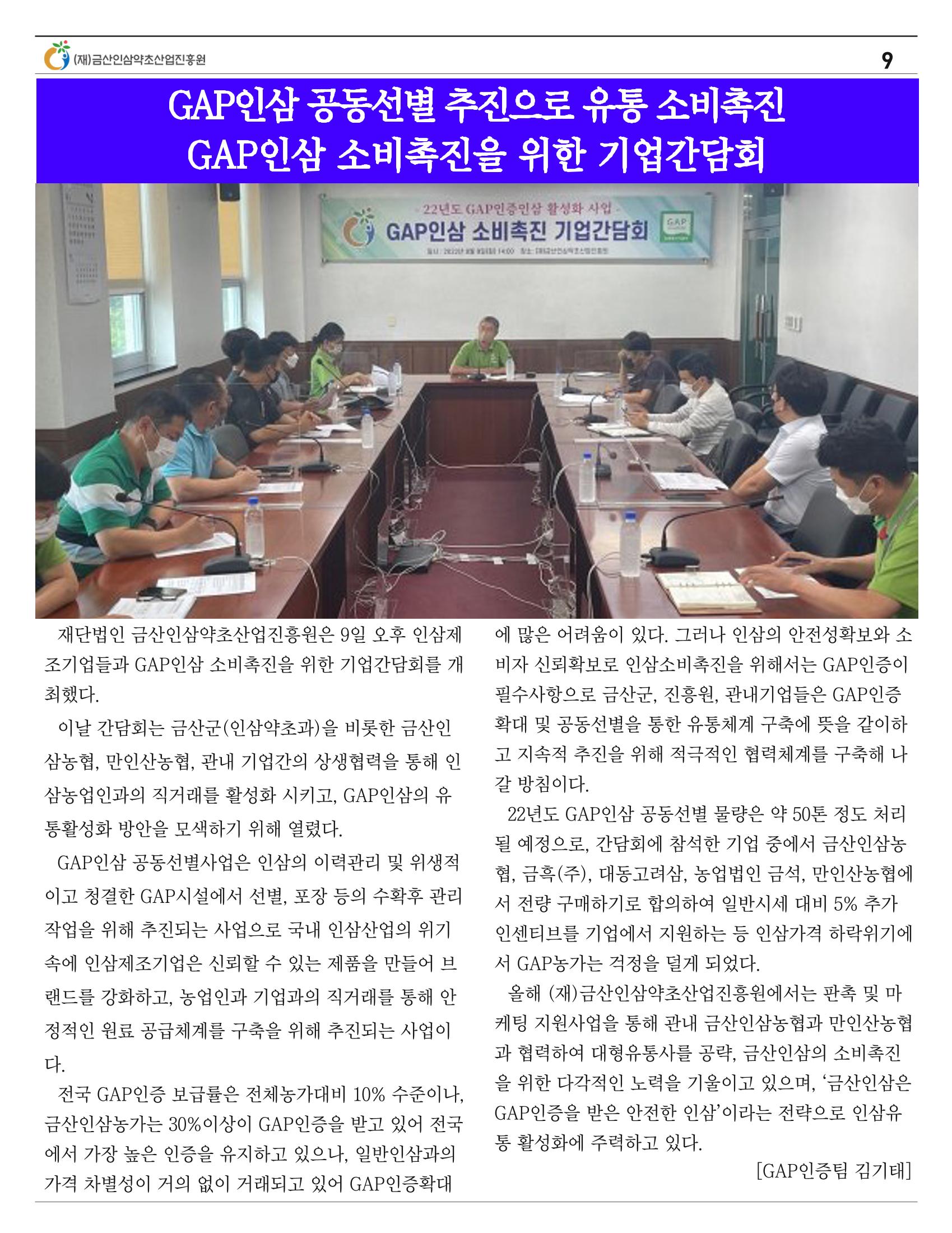  금산인삼약초산업진흥원 소식지 8월호 “금산이 뿌리입니다” 9페이지