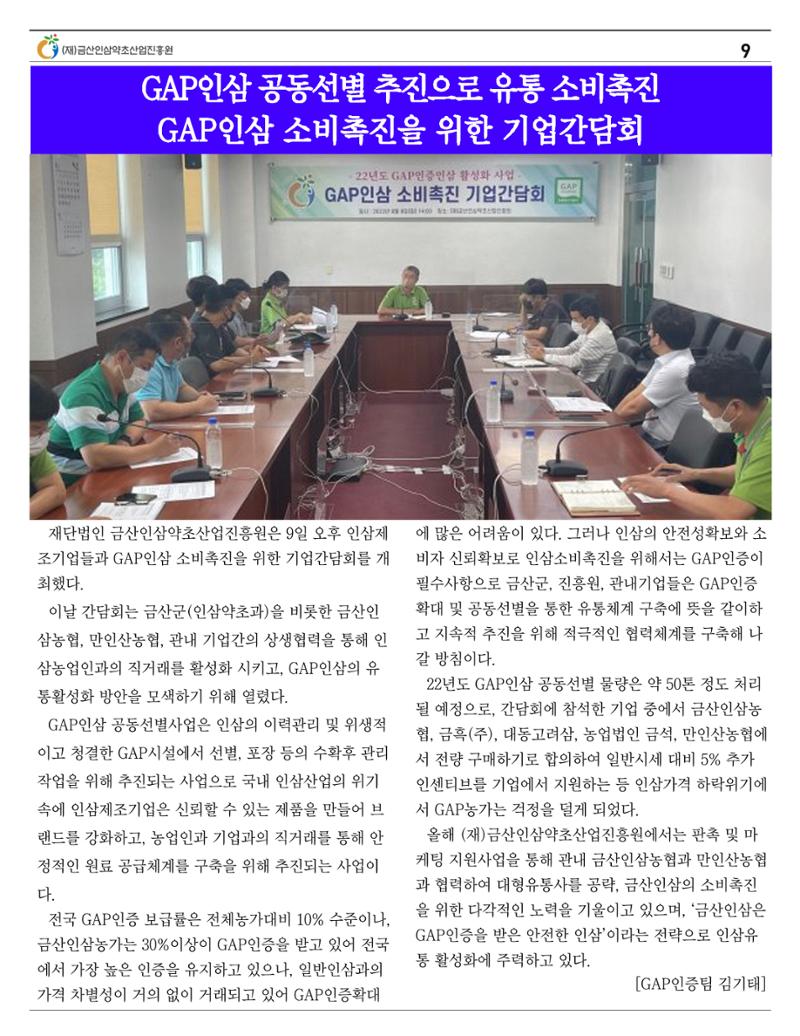  금산인삼약초산업진흥원 소식지 8월호 “금산이 뿌리입니다” 9페이지