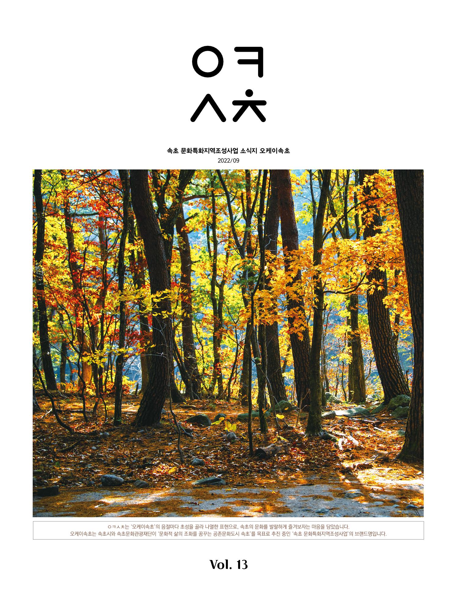 속초 문화특화지역조성사업 소식지 오케이속초 Vol. 13 1페이지