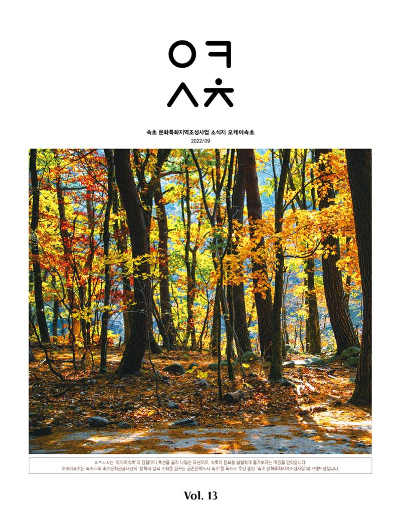 속초 문화특화지역조성사업 소식지 오케이속초 Vol. 13 1페이지
