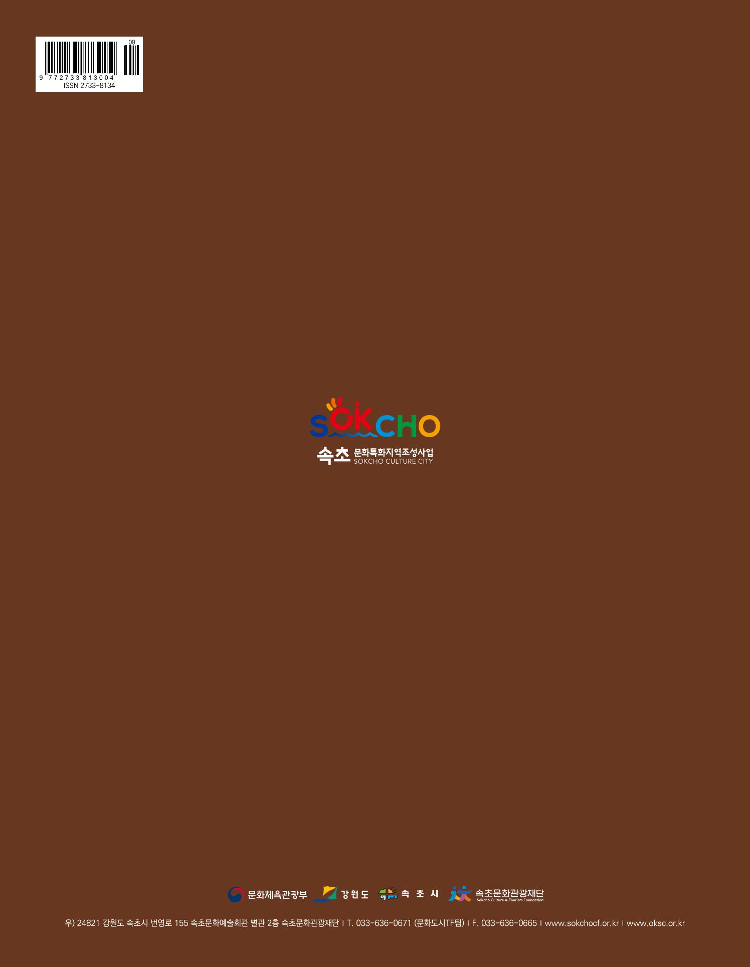 속초 문화특화지역조성사업 소식지 오케이속초 Vol. 13 36페이지