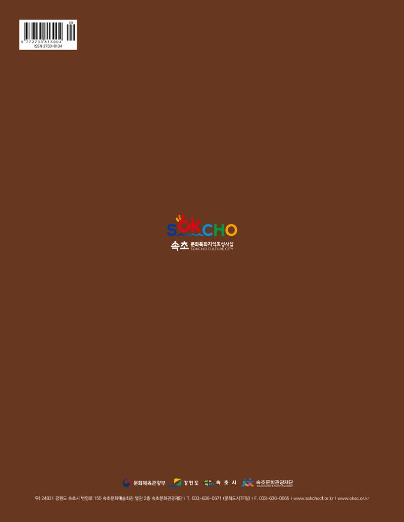 속초 문화특화지역조성사업 소식지 오케이속초 Vol. 13 36페이지