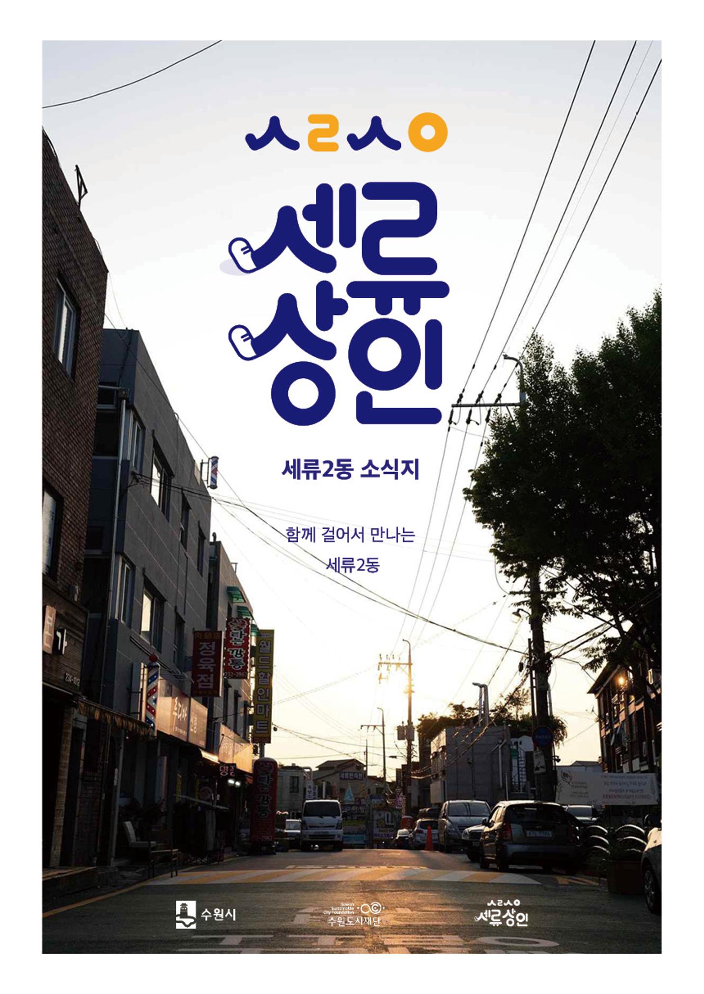 함께 걸어서 만나는 세류2동 세류상인 소식지 1페이지