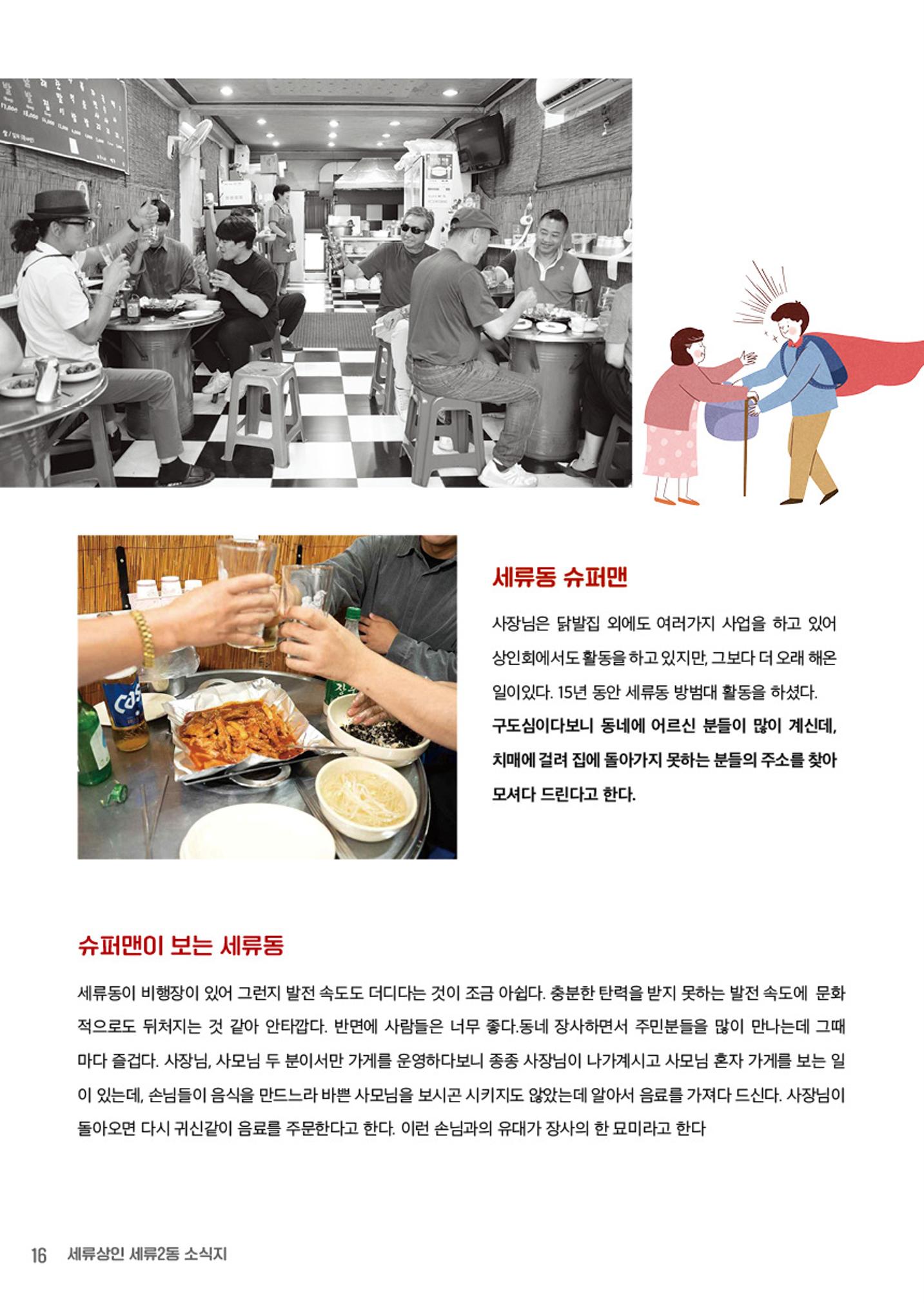 함께 걸어서 만나는 세류2동 세류상인 소식지 16페이지