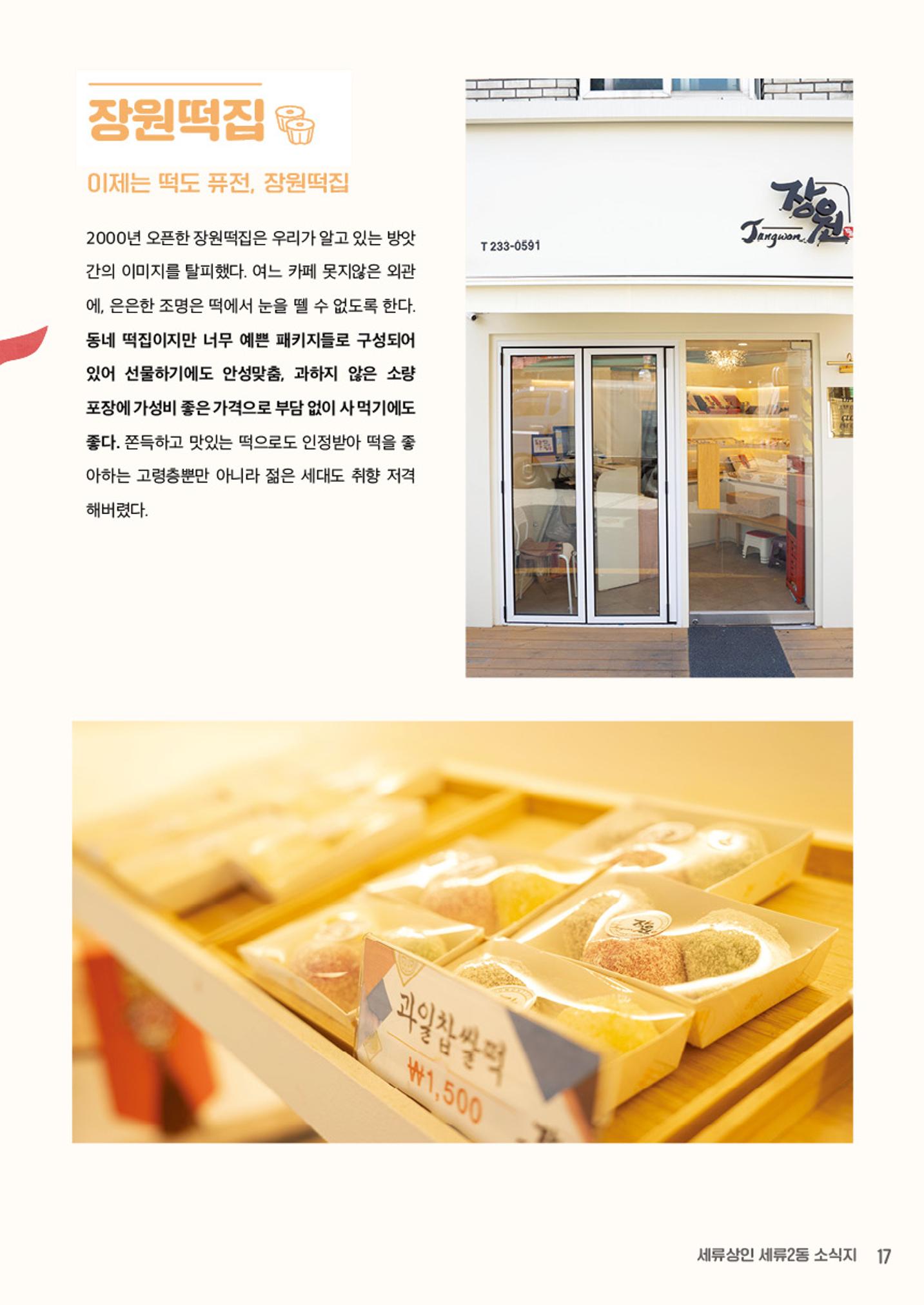 함께 걸어서 만나는 세류2동 세류상인 소식지 17페이지