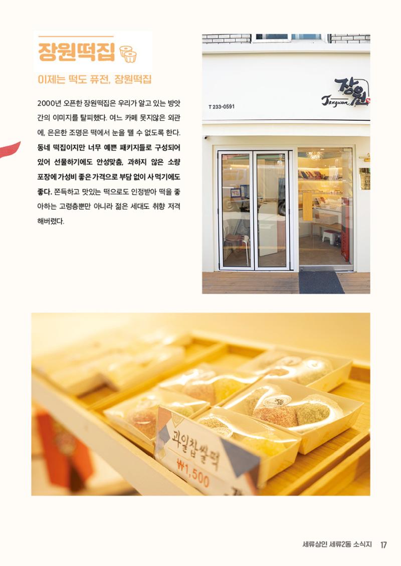 함께 걸어서 만나는 세류2동 세류상인 소식지 17페이지