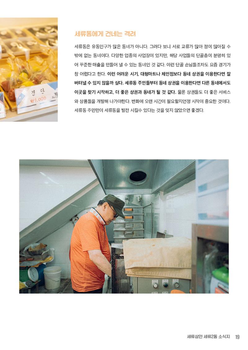 함께 걸어서 만나는 세류2동 세류상인 소식지 19페이지