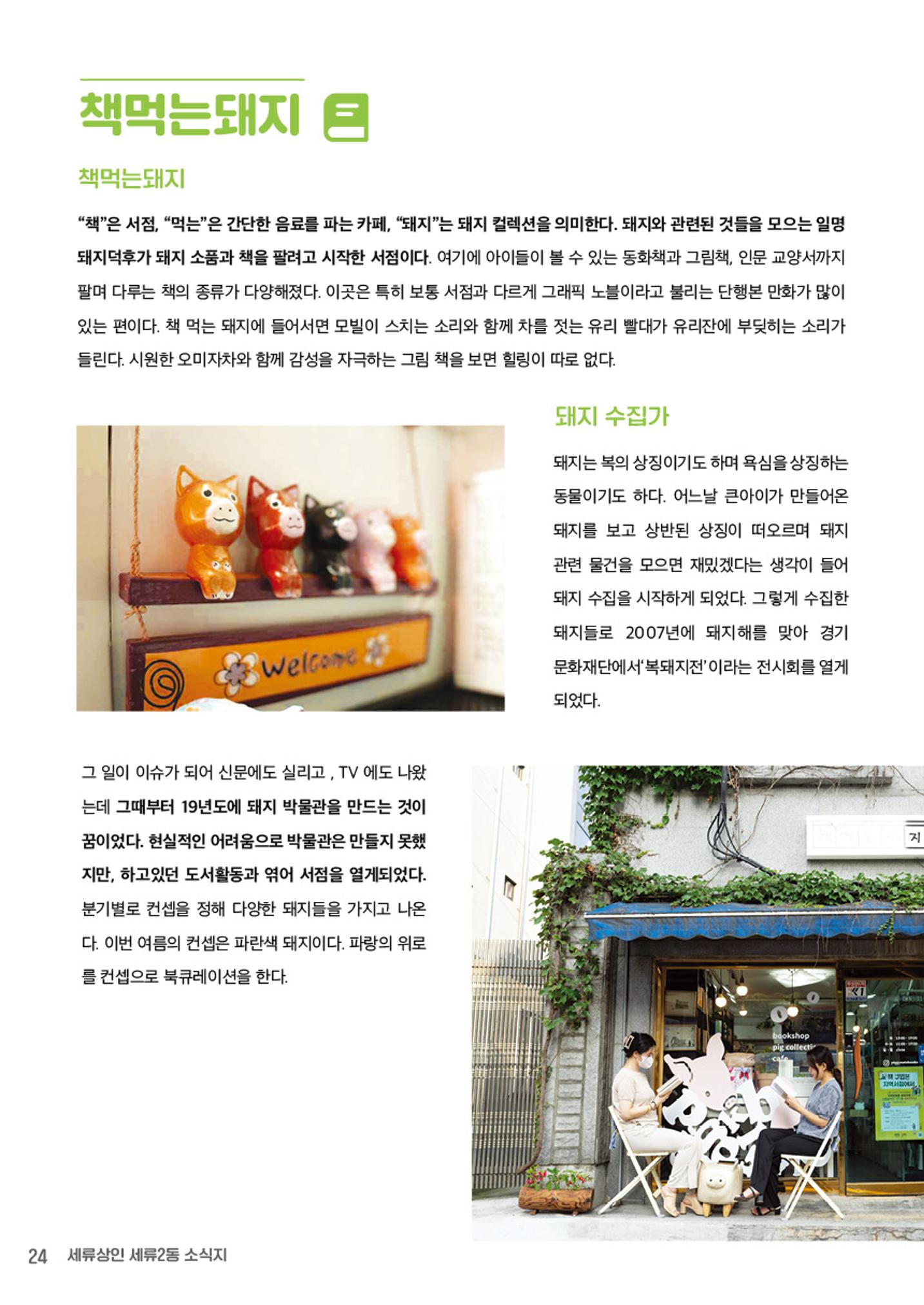 함께 걸어서 만나는 세류2동 세류상인 소식지 24페이지