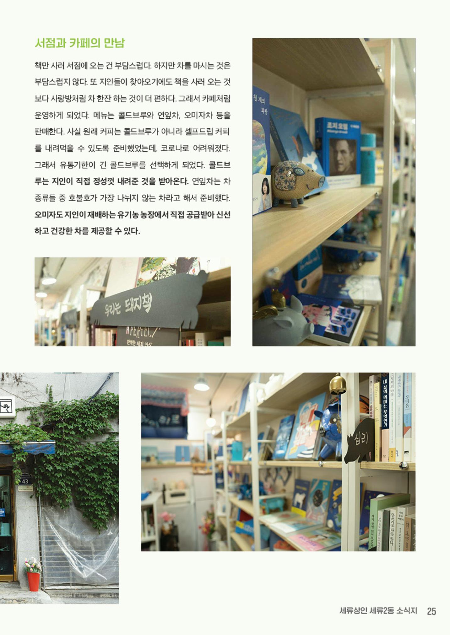 함께 걸어서 만나는 세류2동 세류상인 소식지 25페이지