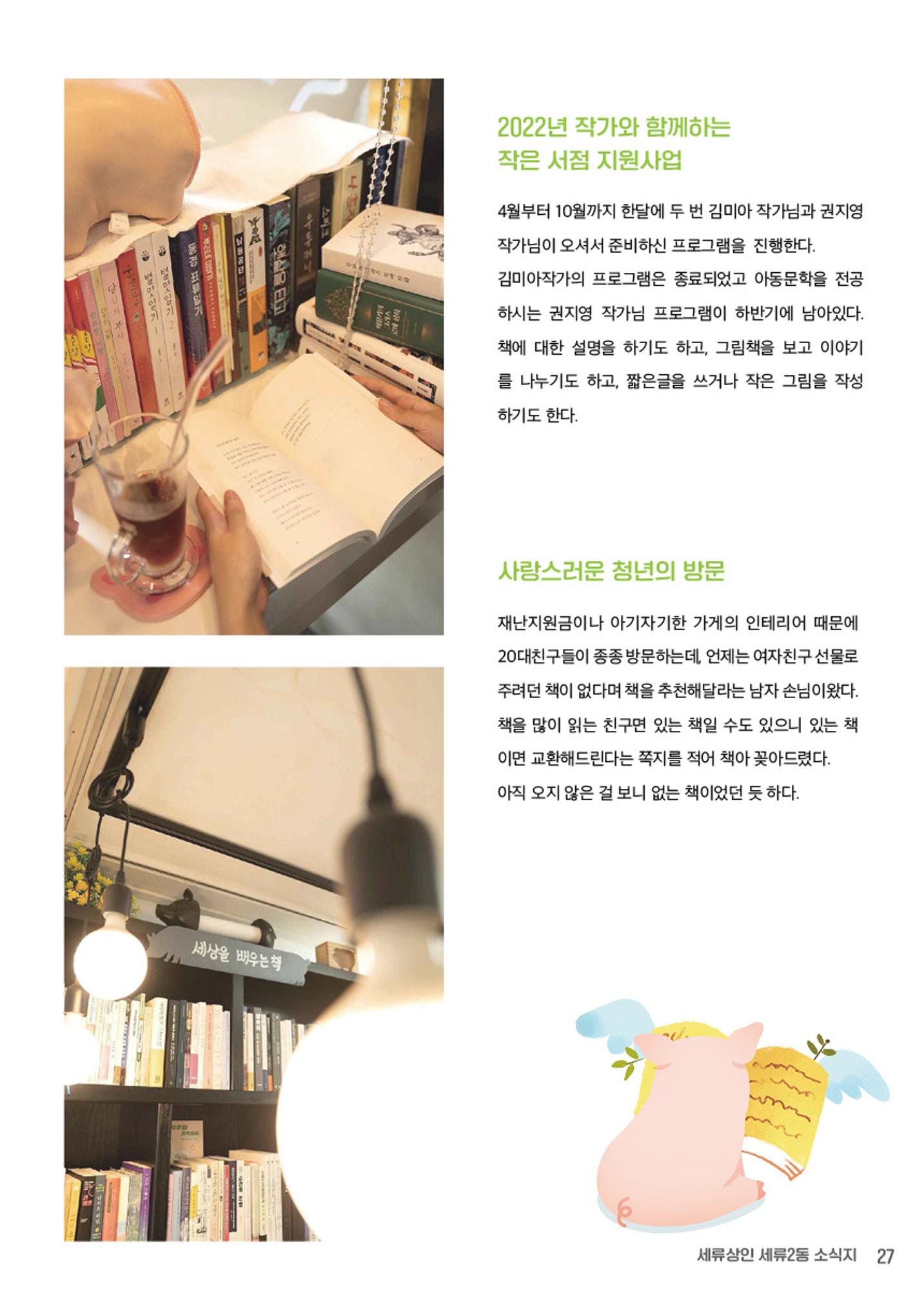 함께 걸어서 만나는 세류2동 세류상인 소식지 27페이지