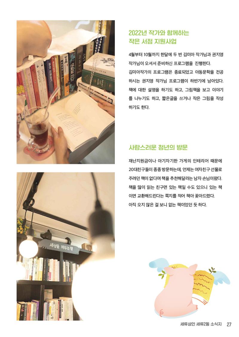 함께 걸어서 만나는 세류2동 세류상인 소식지 27페이지