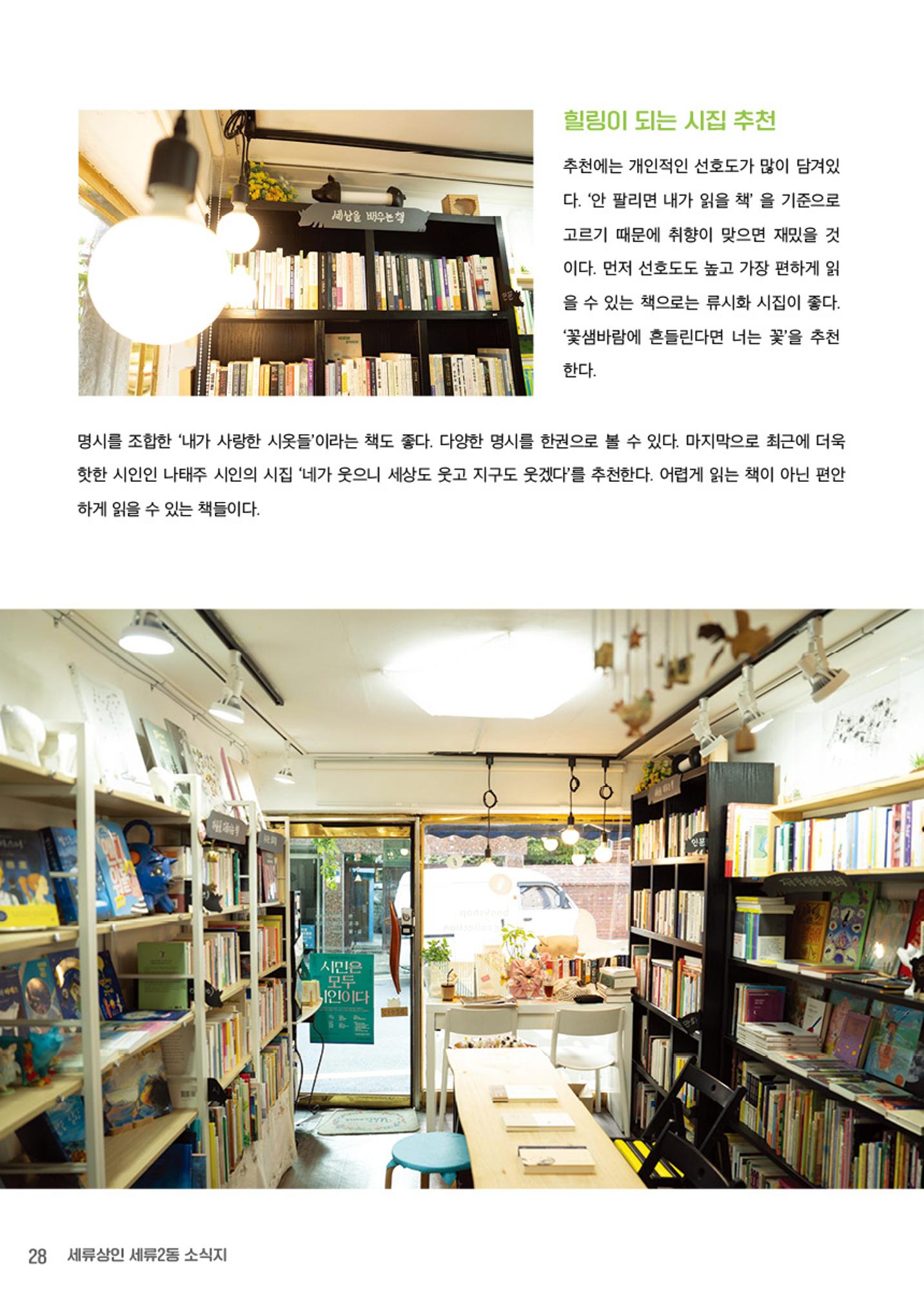 함께 걸어서 만나는 세류2동 세류상인 소식지 28페이지
