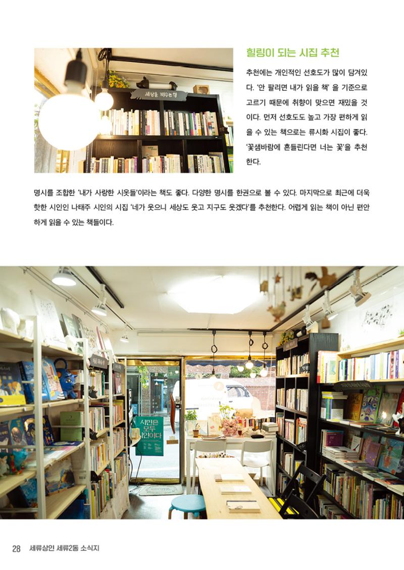 함께 걸어서 만나는 세류2동 세류상인 소식지 28페이지