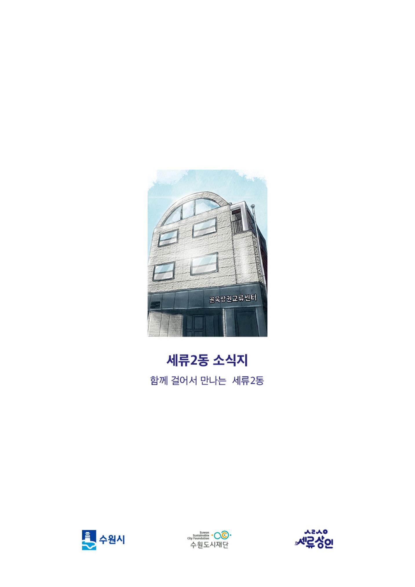 함께 걸어서 만나는 세류2동 세류상인 소식지 32페이지