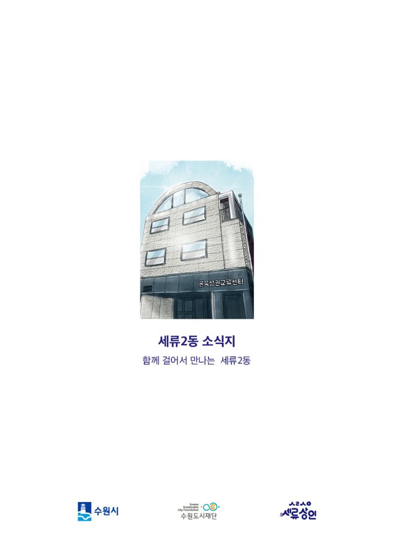 함께 걸어서 만나는 세류2동 세류상인 소식지 32페이지