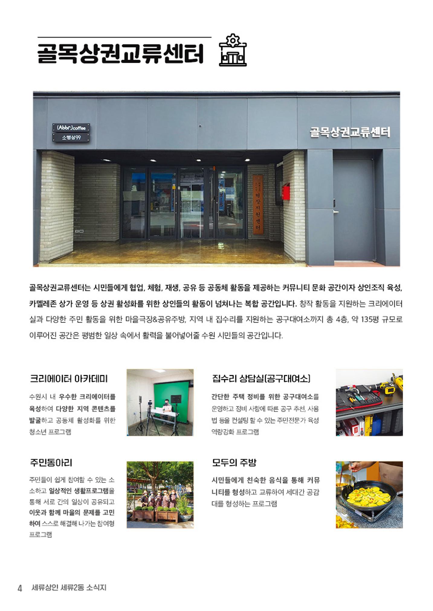 함께 걸어서 만나는 세류2동 세류상인 소식지 4페이지