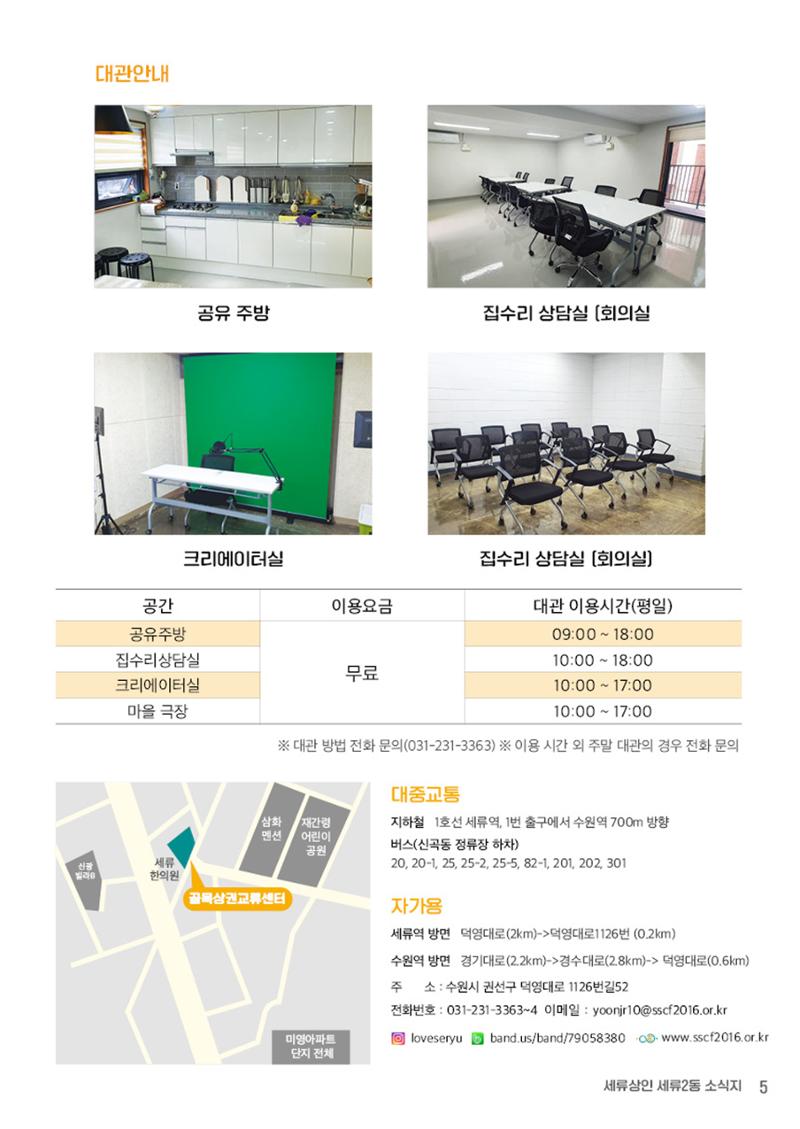 함께 걸어서 만나는 세류2동 세류상인 소식지 5페이지