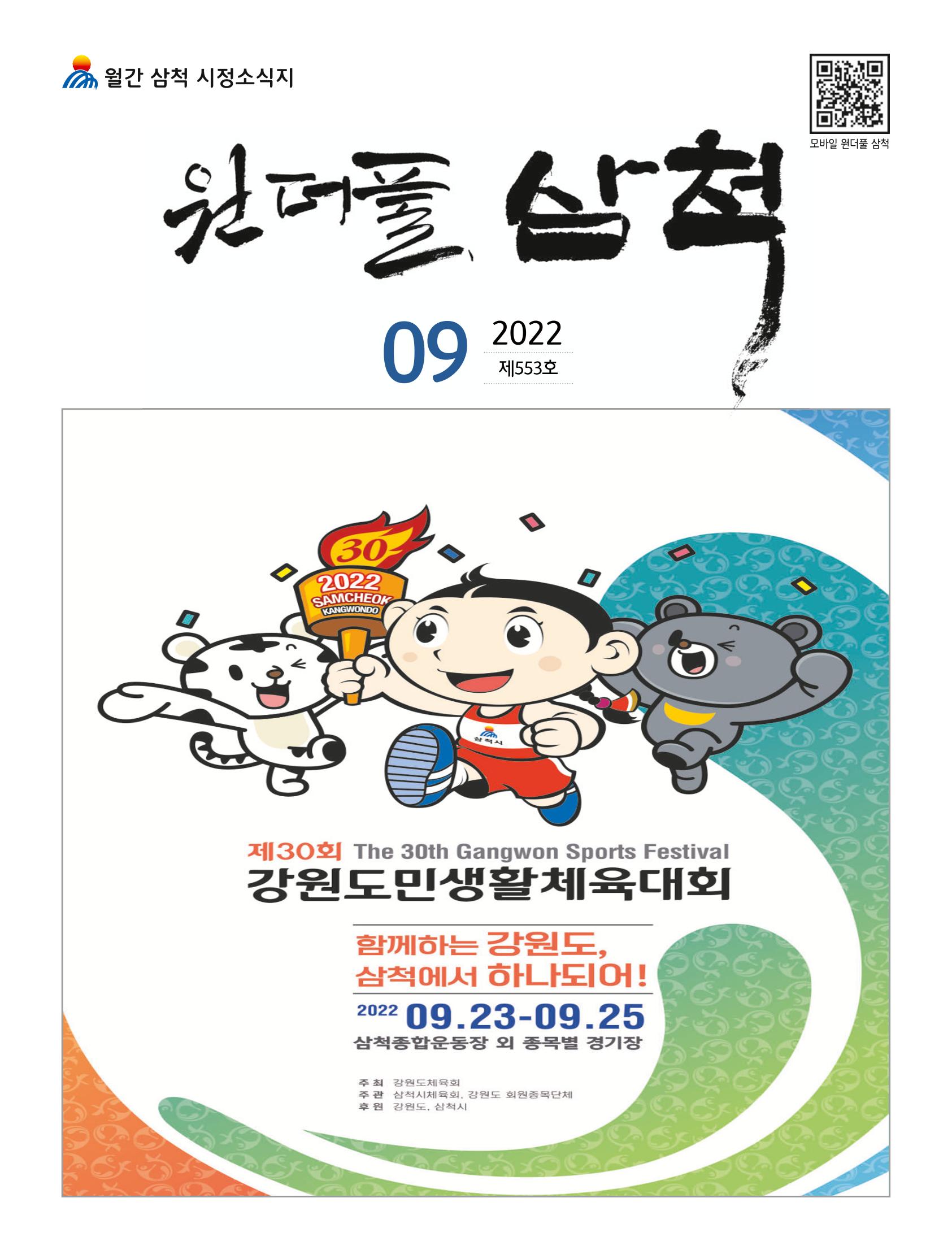 2022년 9월 삼척 시정소식지 1페이지