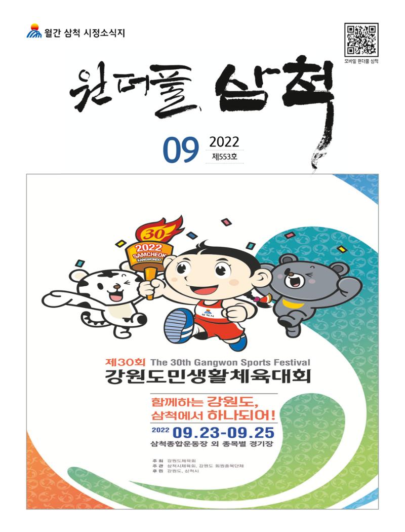 2022년 9월 삼척 시정소식지 1페이지