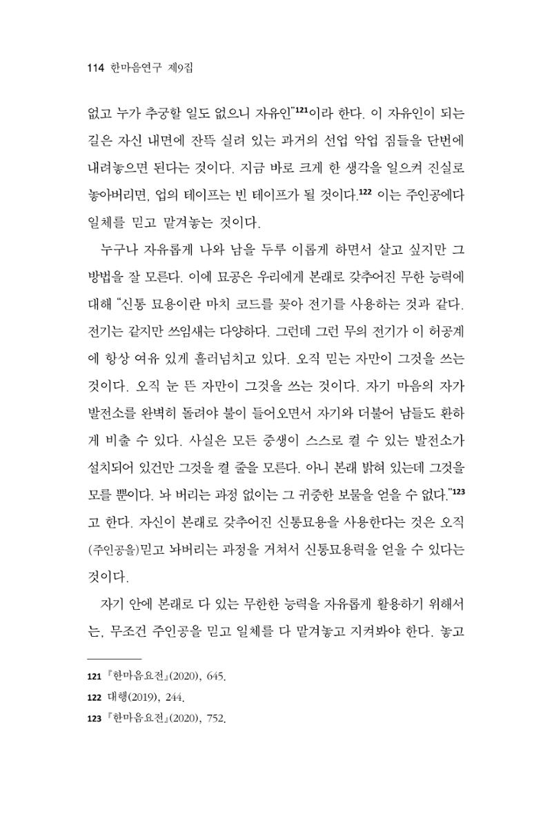 한마음연구 9집 114페이지