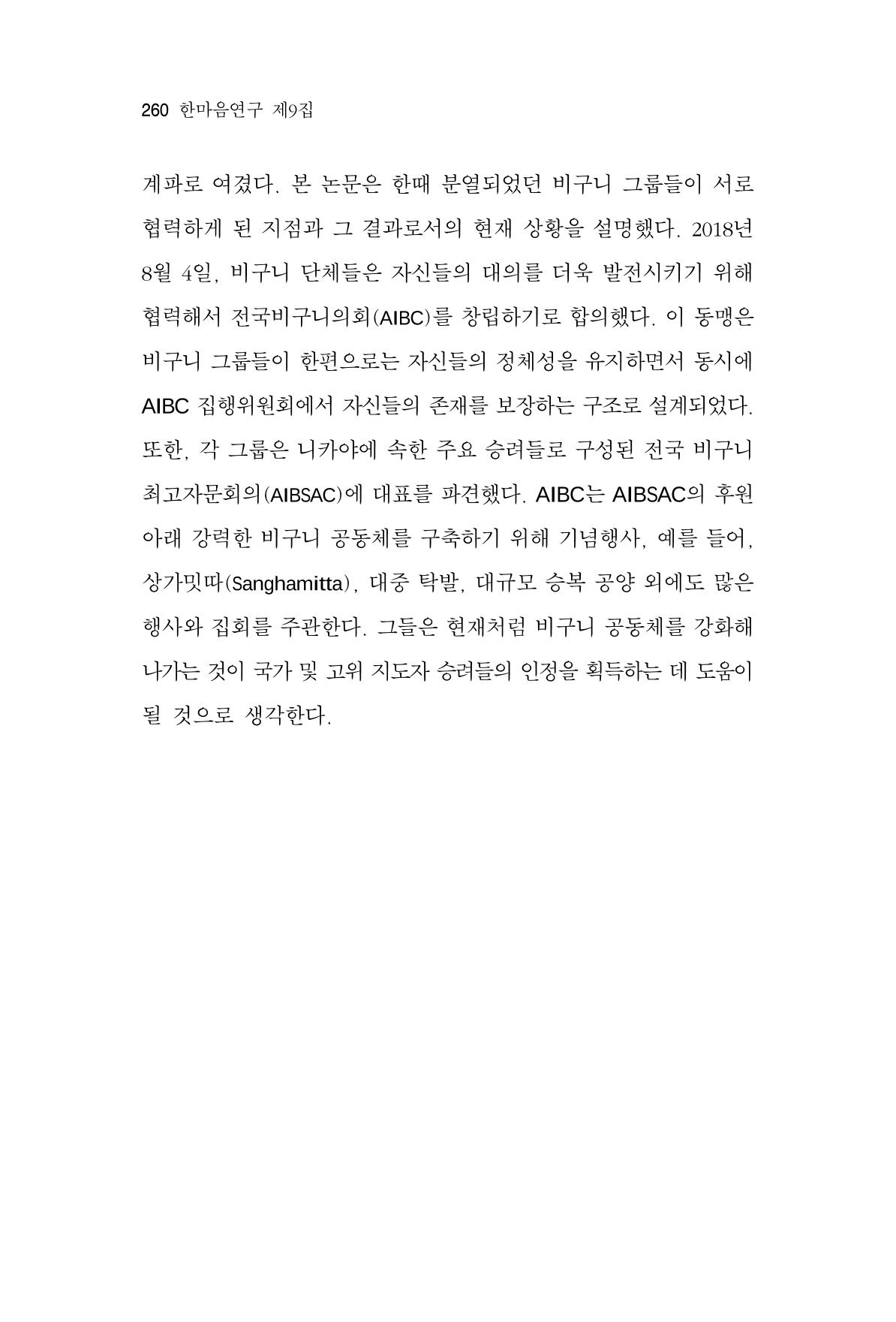 한마음연구 9집 260페이지