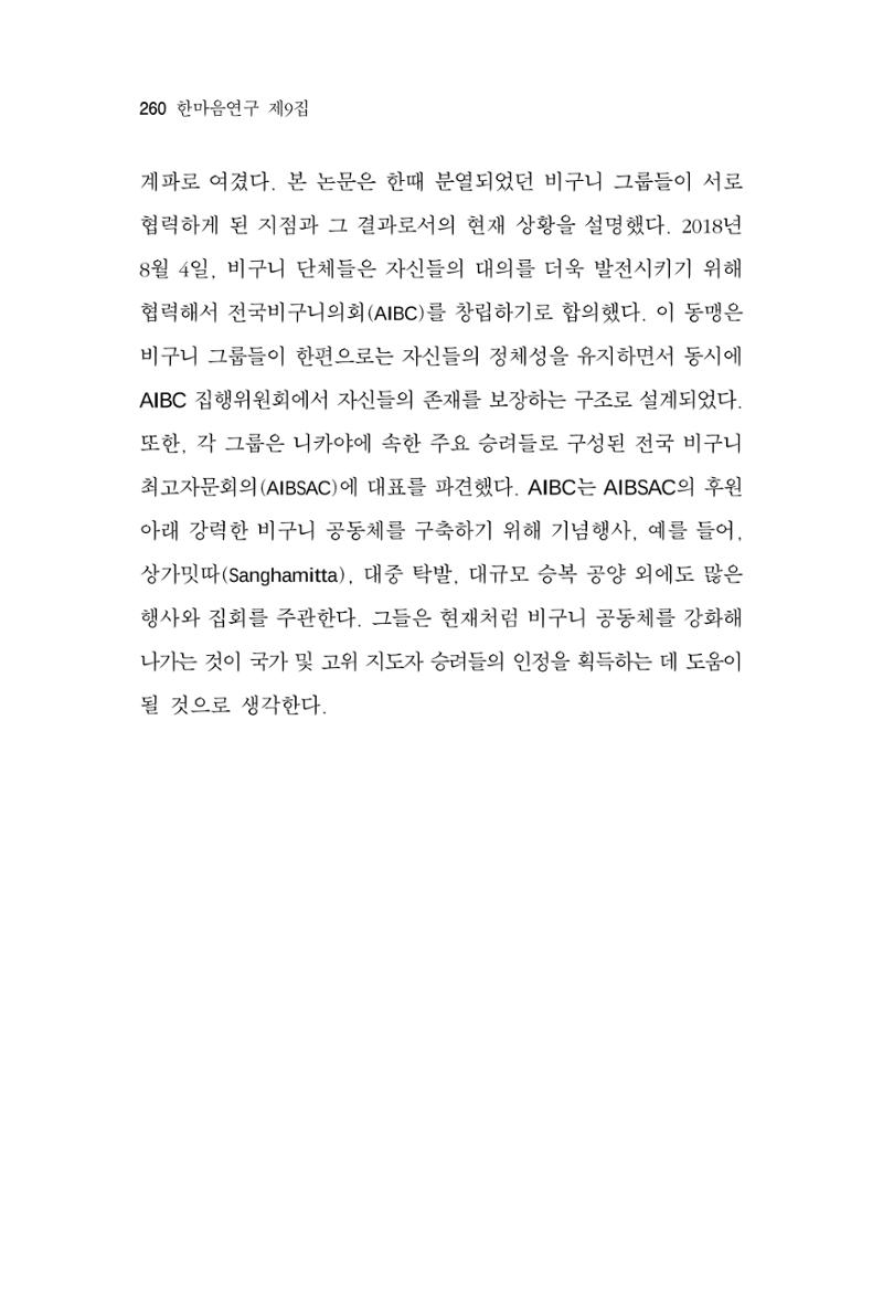 한마음연구 9집 260페이지