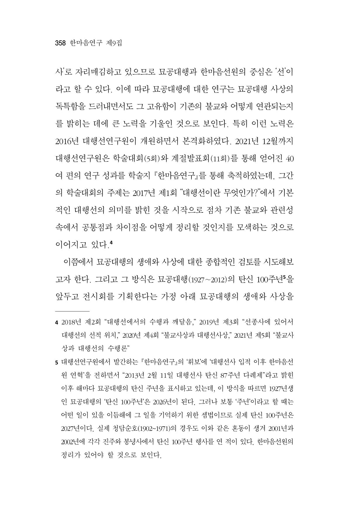 한마음연구 9집 358페이지