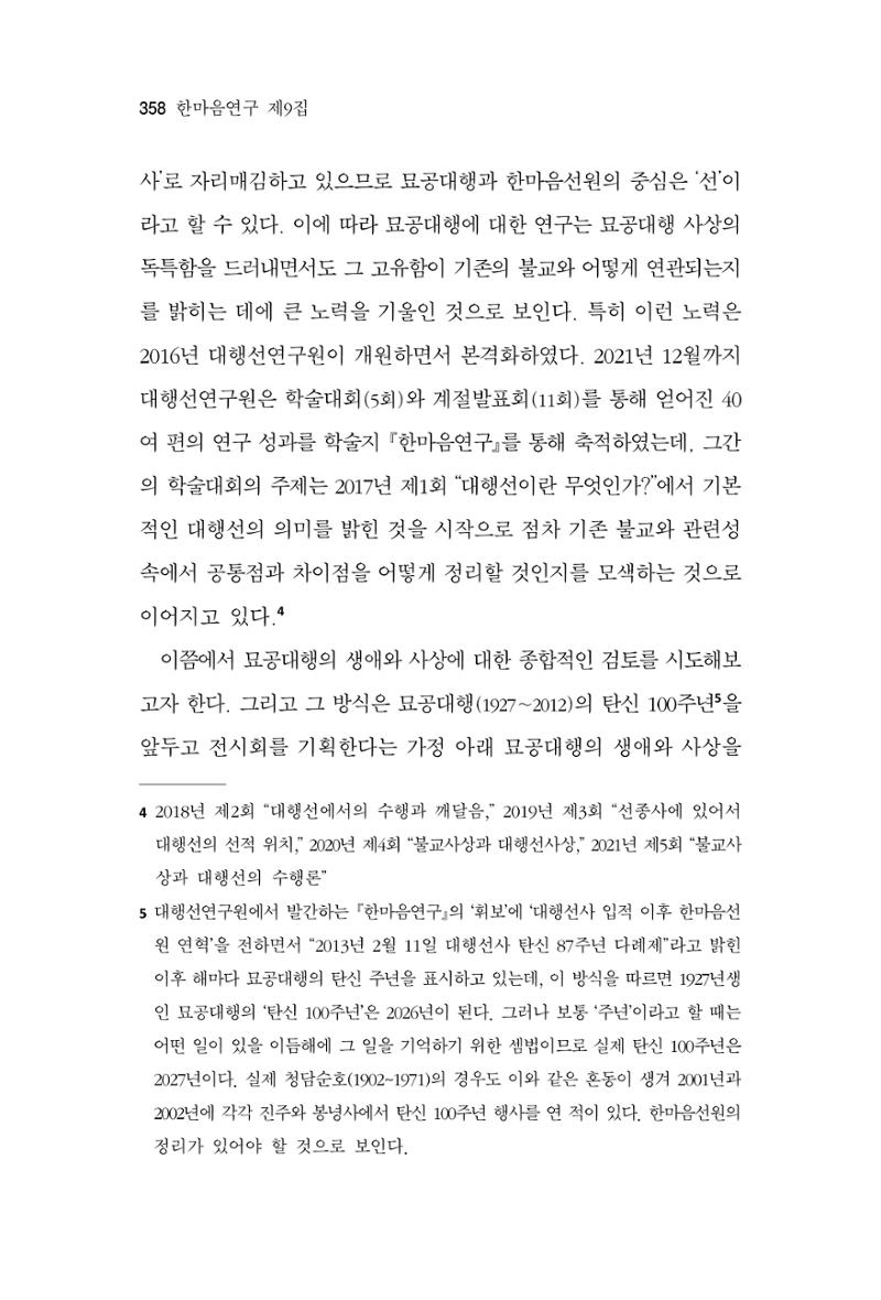 한마음연구 9집 358페이지
