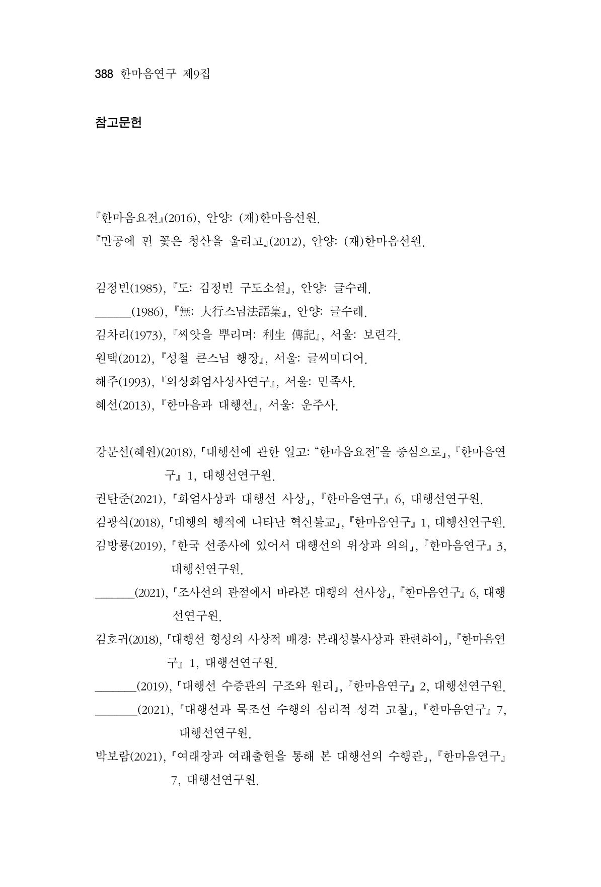 한마음연구 9집 388페이지