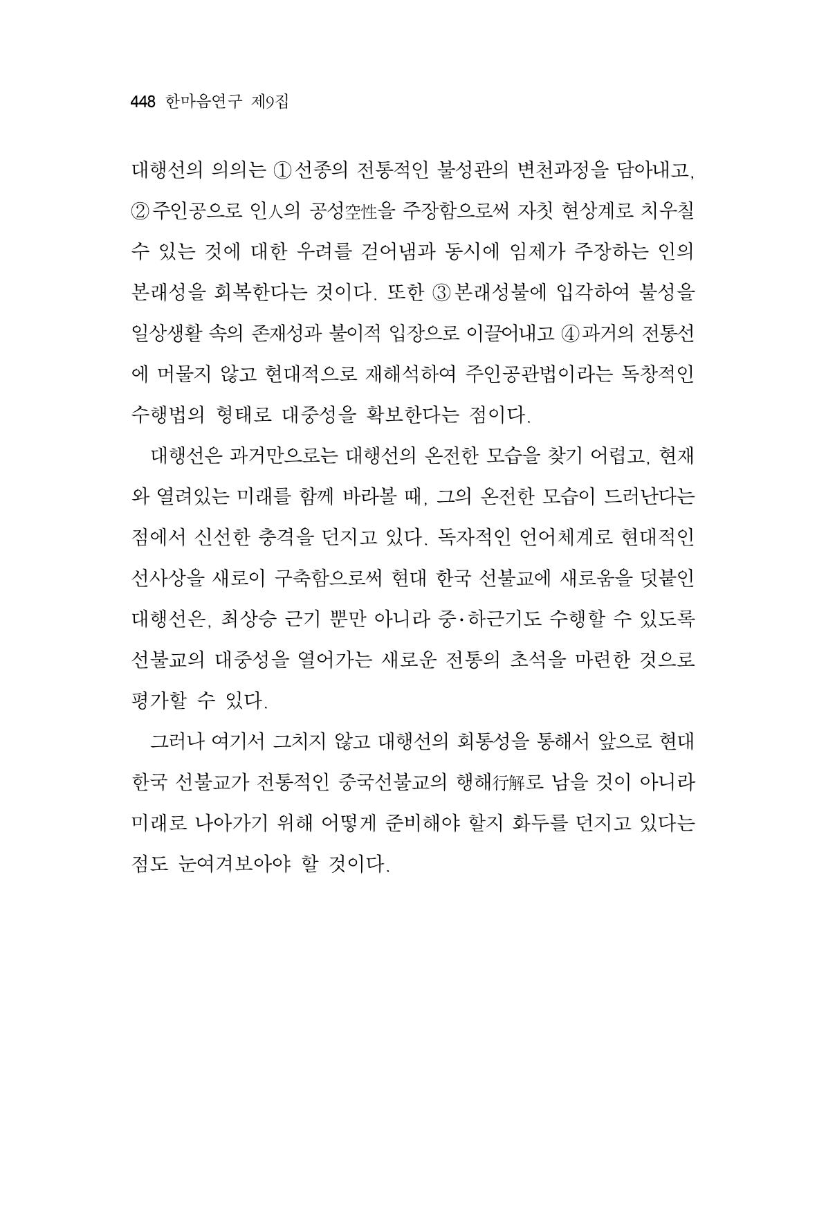 한마음연구 9집 448페이지