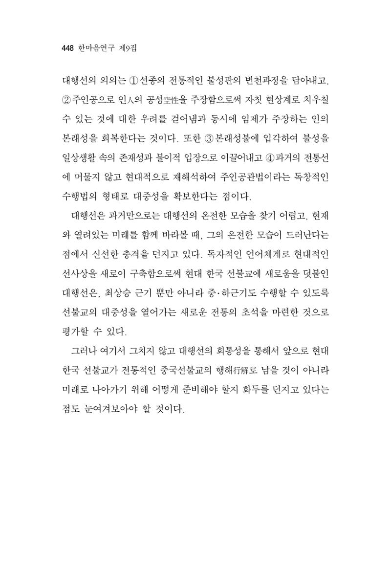 한마음연구 9집 448페이지
