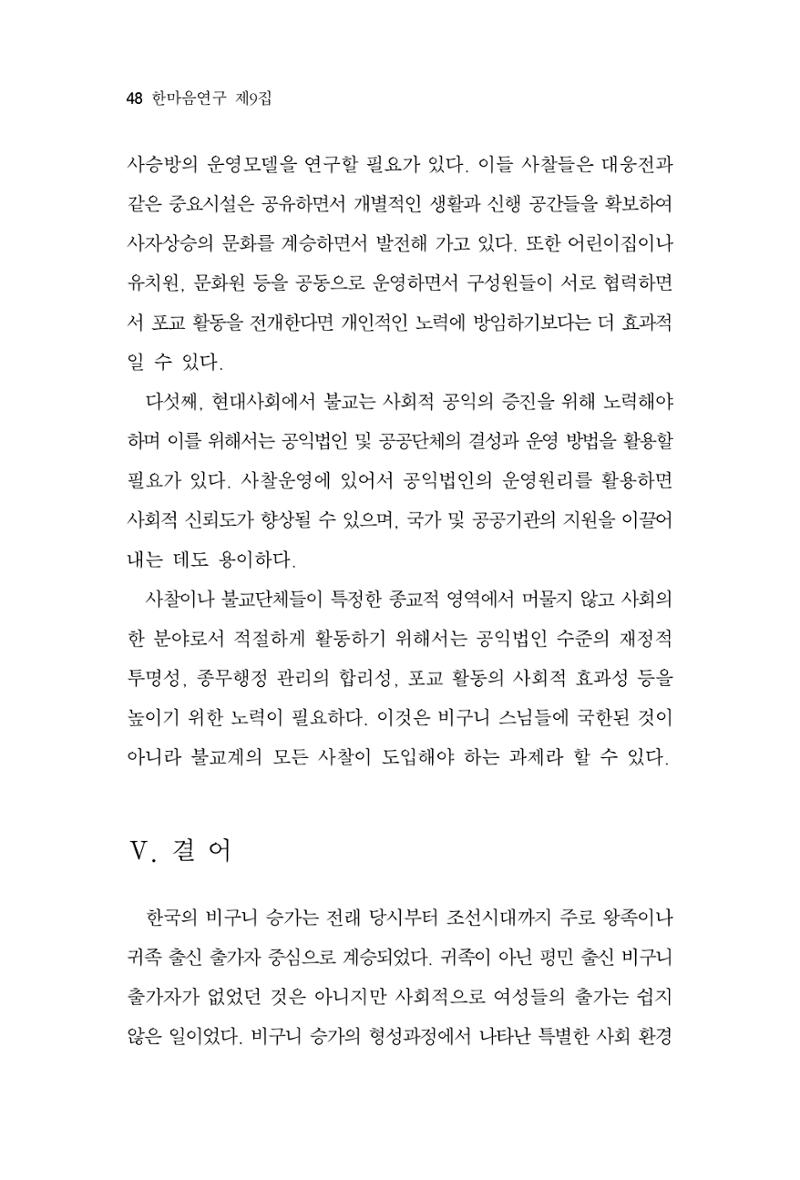 한마음연구 9집 48페이지