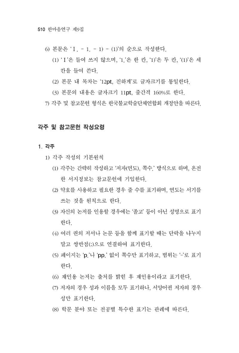 한마음연구 9집 510페이지