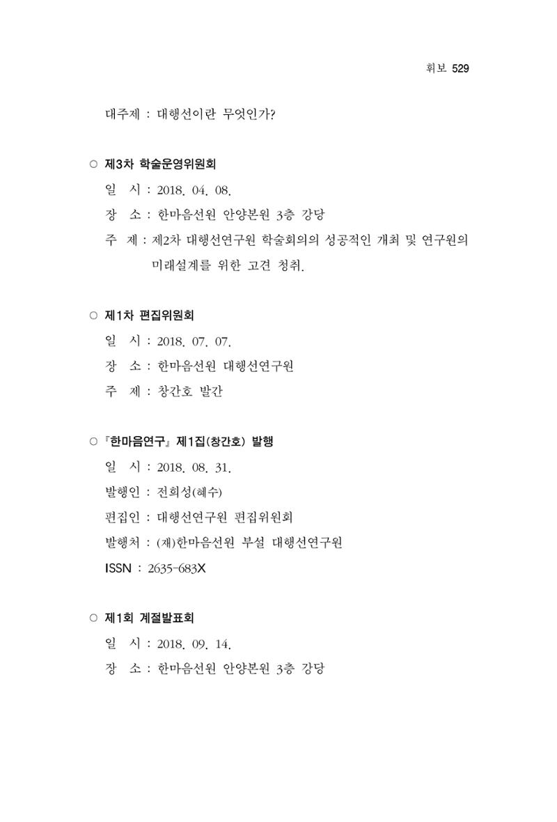 한마음연구 9집 529페이지