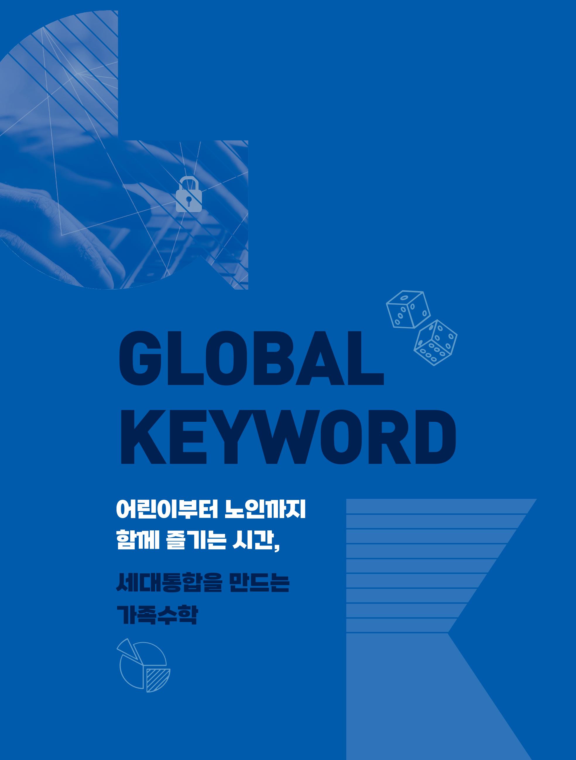 50호 글로벌 키워드 1페이지
