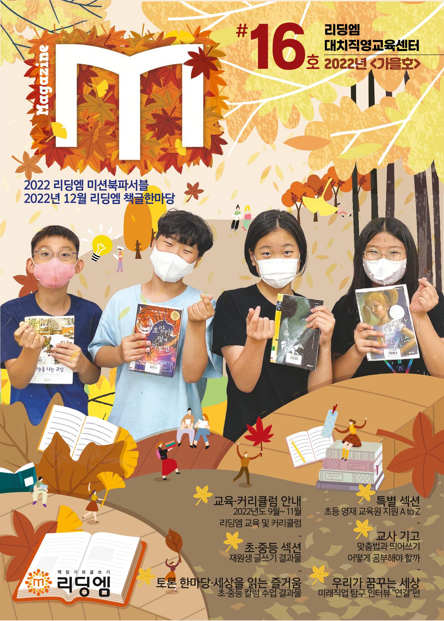 리딩엠 매거진M 2022년 가을호 [대치] 1페이지
