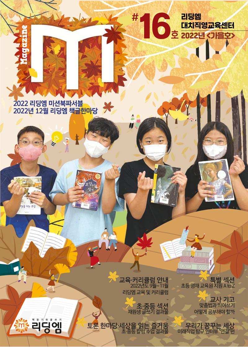 리딩엠 매거진M 2022년 가을호 [대치] 1페이지