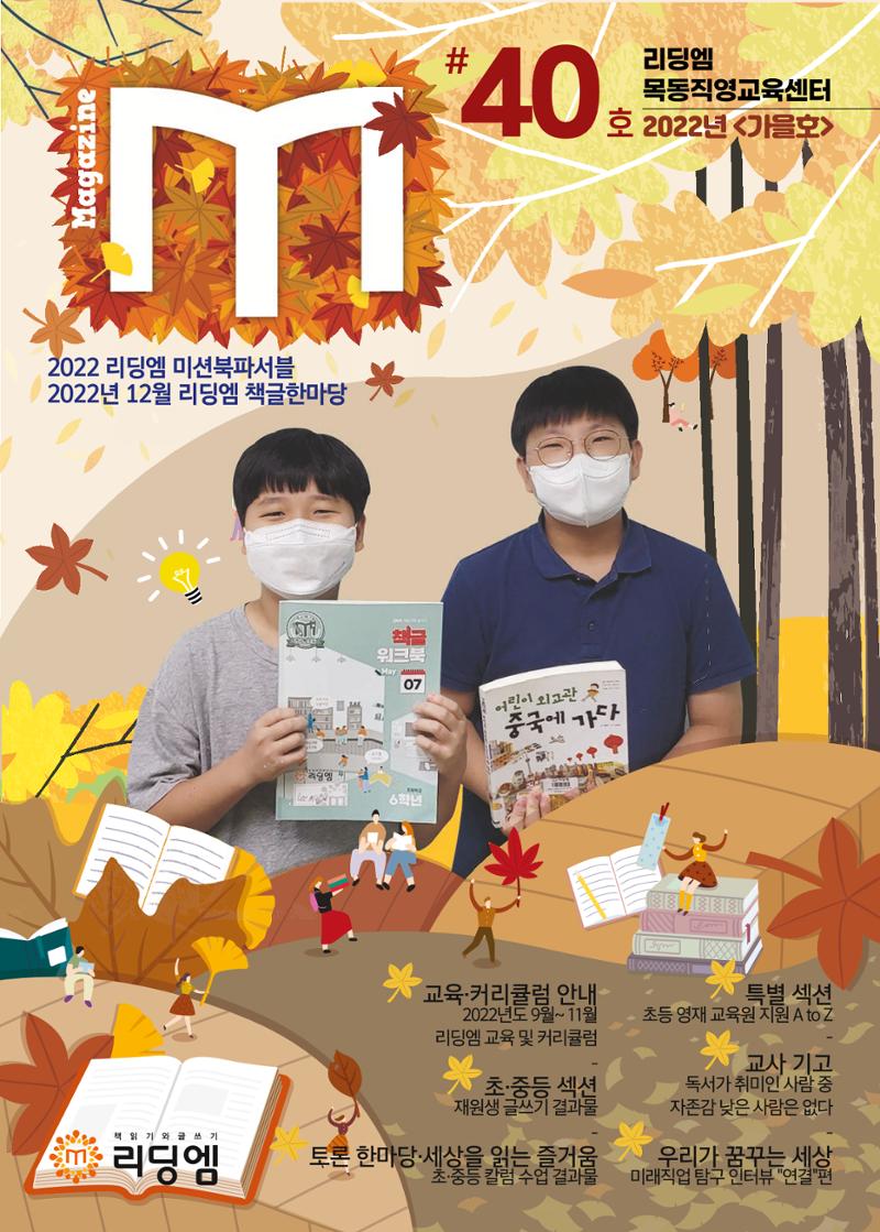 리딩엠 매거진M 2022년 가을호 [목동] 1페이지