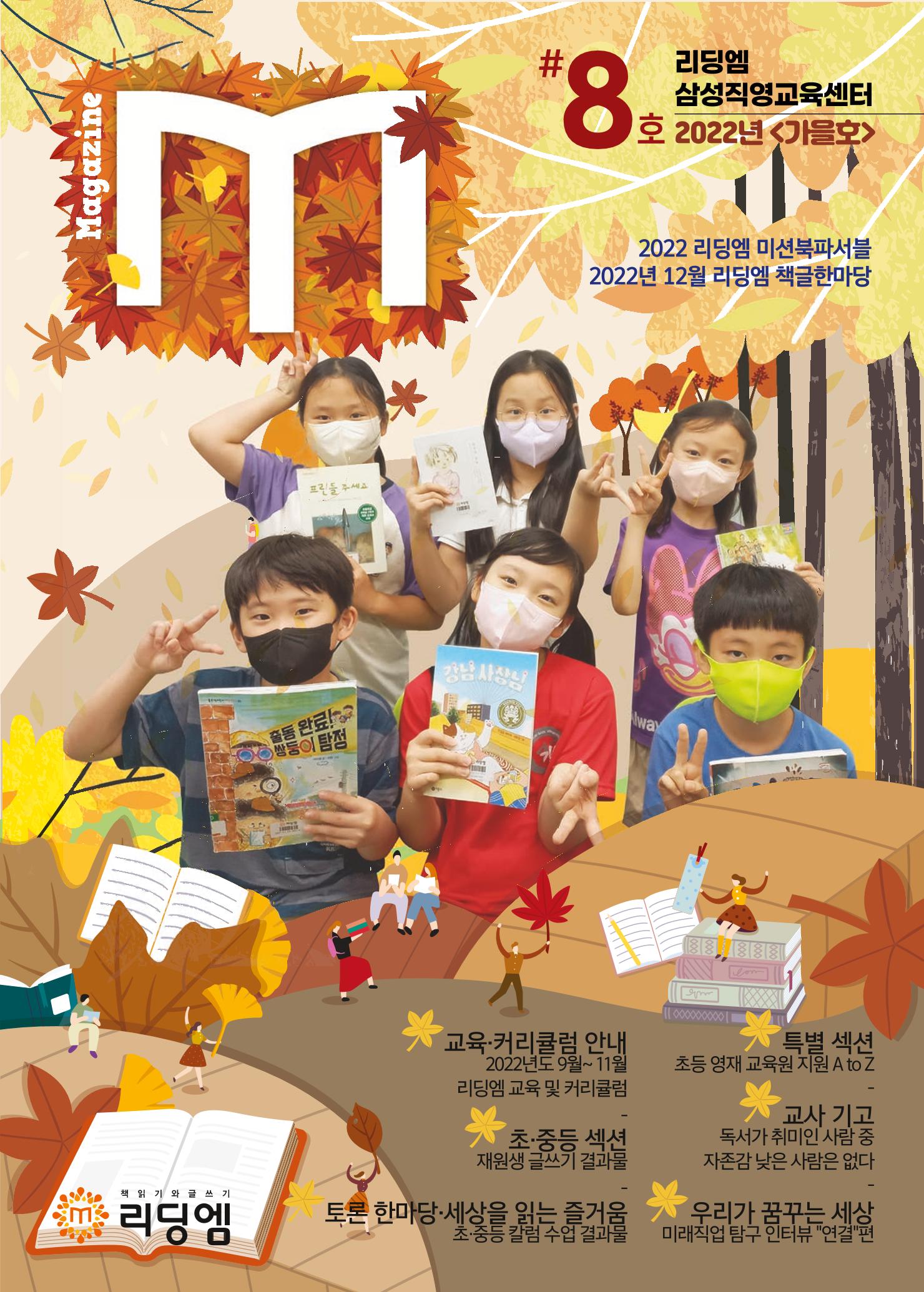 리딩엠 매거진M 2022년 가을호 [삼성] 1페이지