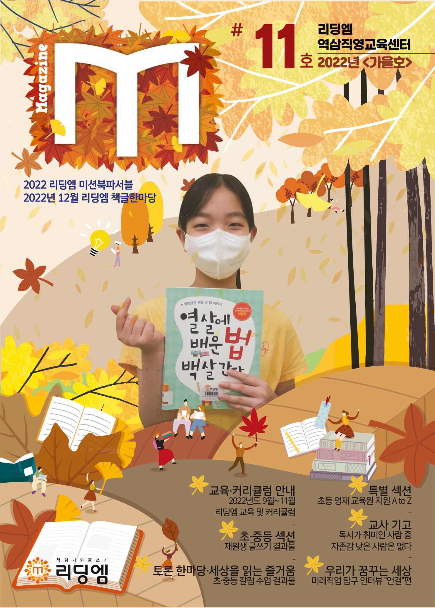 리딩엠 매거진M 2022년 가을호 [역삼] 1페이지