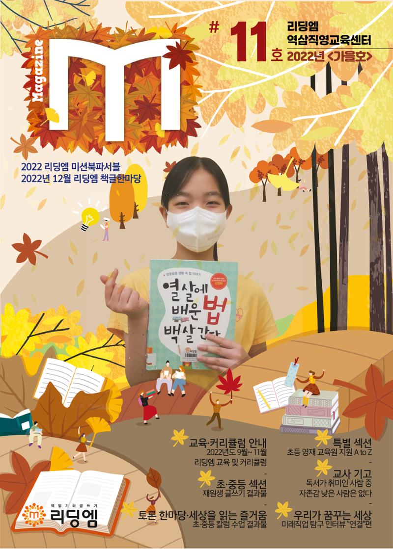 리딩엠 매거진M 2022년 가을호 [역삼] 1페이지