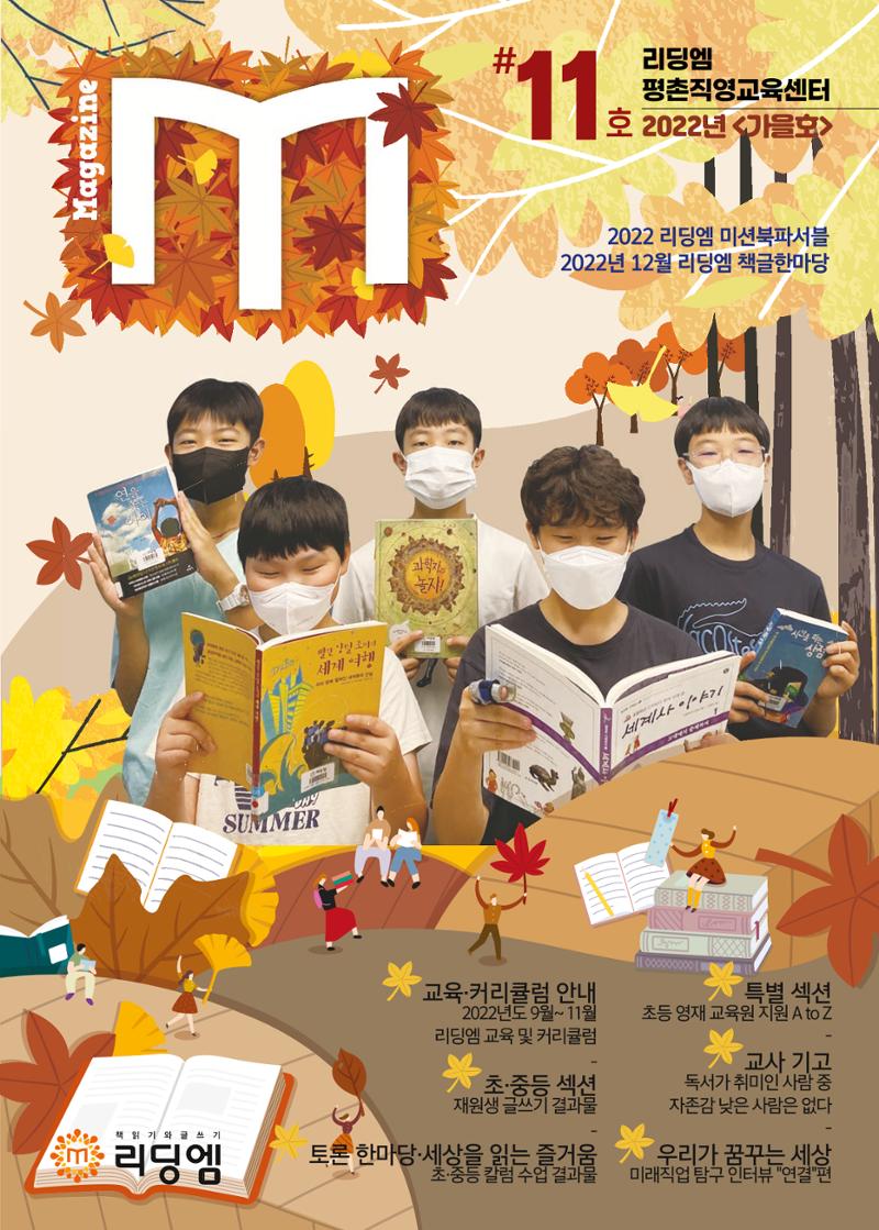 리딩엠 매거진M 2022년 가을호 [평촌] 1페이지