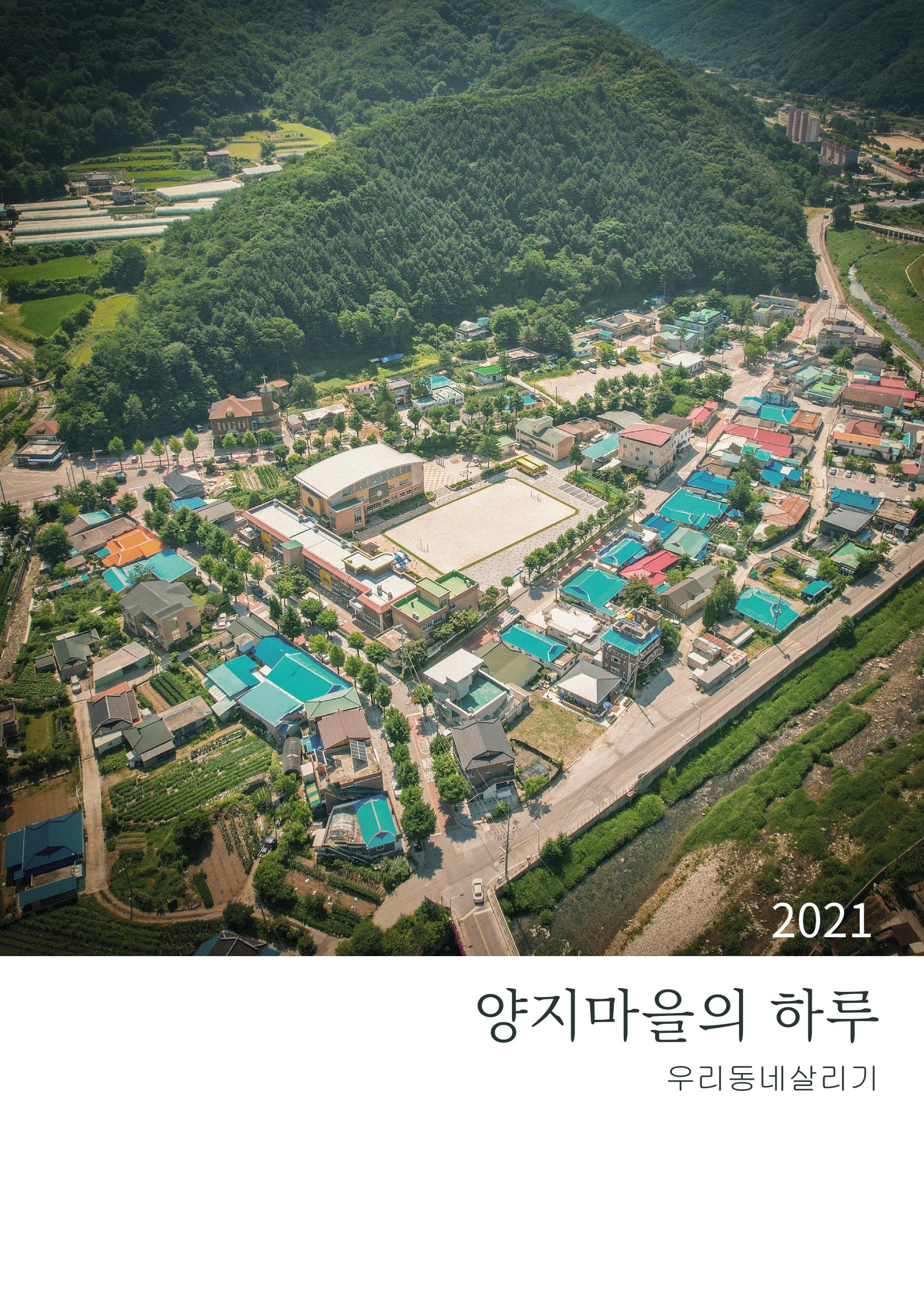 2021 양지마을의 하루 1페이지