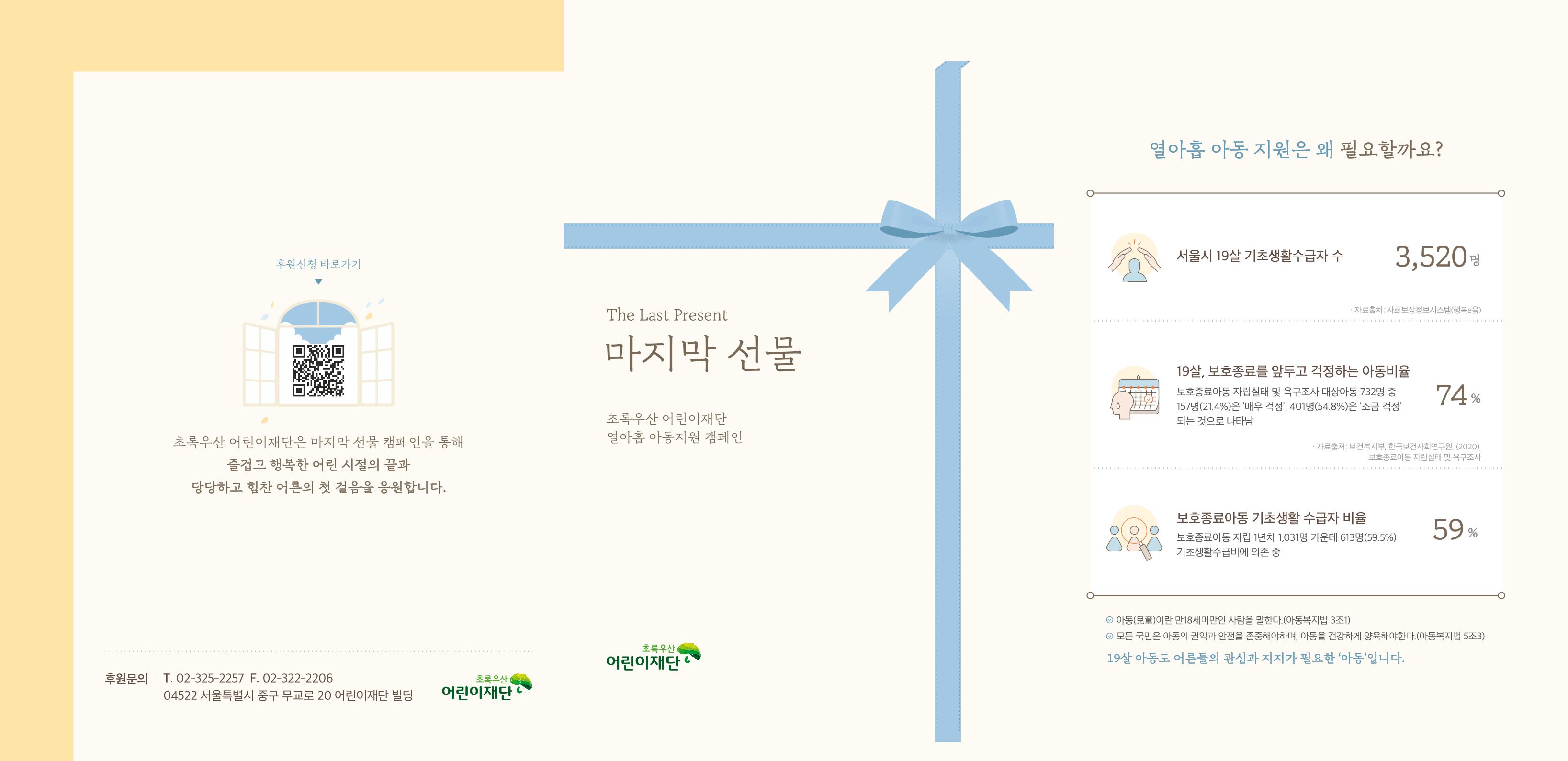 초록우산어린이재단 마지막 선물 리플렛 1페이지